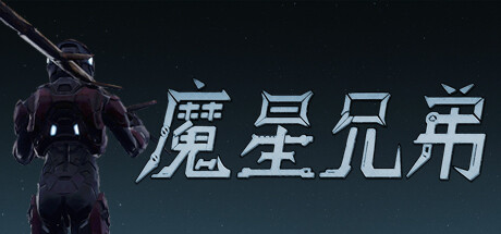 魔星兄弟