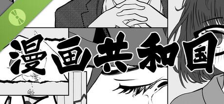 漫画共和国 Demo