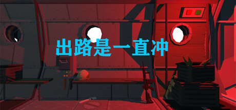 出路是一直冲