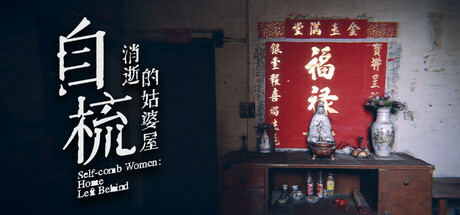 自梳:消逝的姑婆屋 Self-comb Women: Home Left Behind