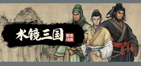 集墨聚场™：水镜三国