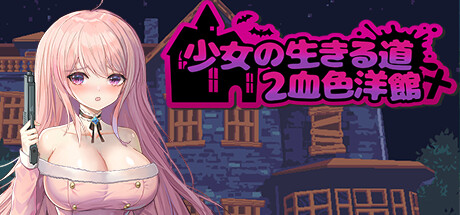 少女的求生之路2:血色洋馆
