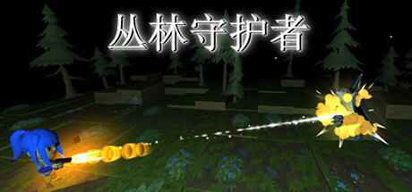 丛林守护者_Guardian of the jungle