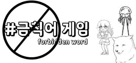 금칙어 게임