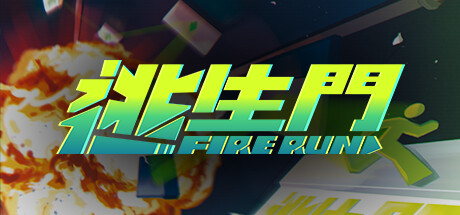 FireRun逃生門