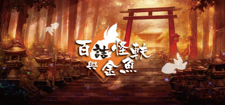 百詰怪軼與金魚