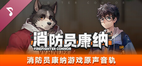 消防员康纳 - FireFighter Connor Soundtrack