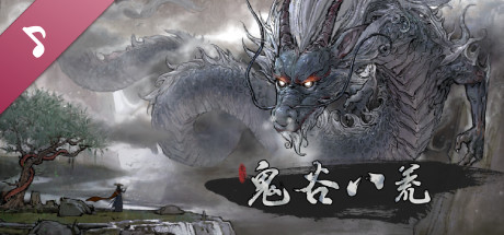 鬼谷八荒 Soundtrack