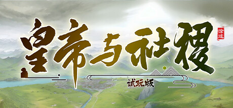 皇帝与社稷 Playtest