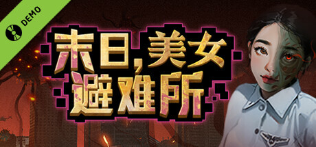 末日，美女避难所 Demo