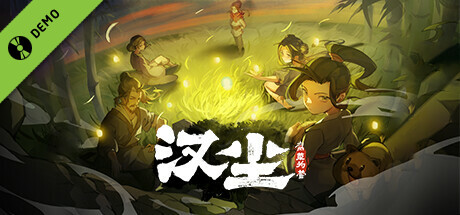 汉尘：腐草为萤 Demo