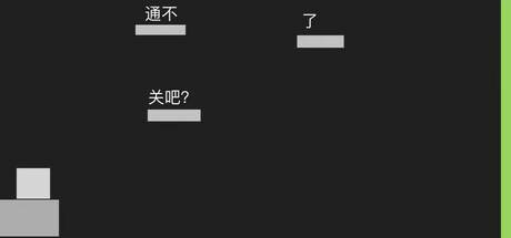 通不了关吧