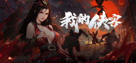 我的侠客 测试版