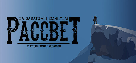 За Закатом Неминуем Рассвет