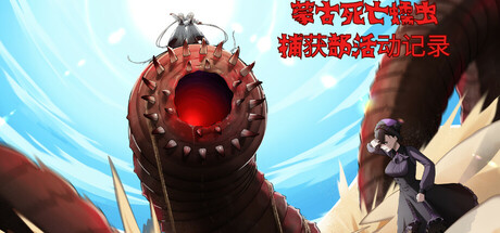 モンゴリアンデスワーム捕獲部活動記録