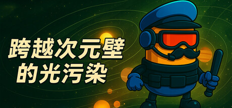 跨越次元壁的光污染