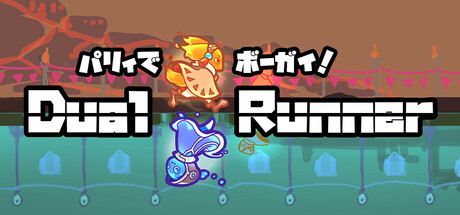 パリィでボーガイ！デュアルランナー！