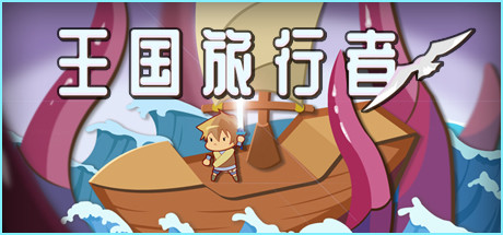 王国旅行者（Kingdom Traveler）