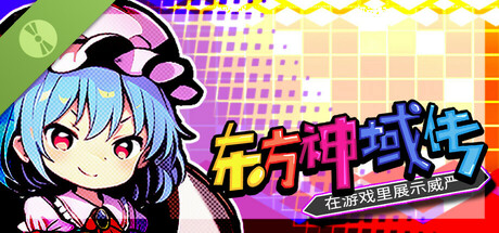 东方神域传 ~在游戏里展示威严~ Demo