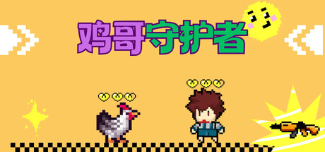 鸡哥守护者