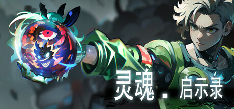 灵魂•启示录 Playtest