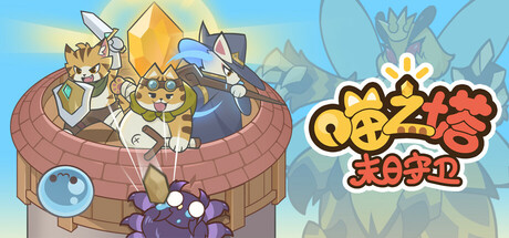 喵之塔-末日守卫