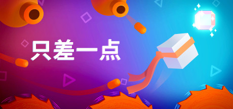 只差一点：平台