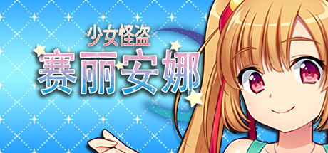 少女怪盗赛丽安娜