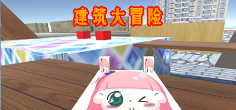 建筑大冒险