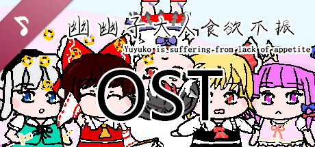 幽幽子大人食欲不振 Soundtrack