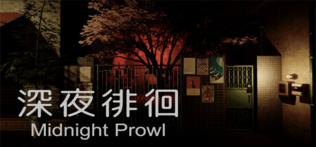 深夜徘徊