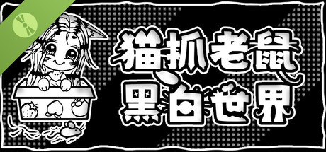猫抓老鼠:黑白世界 Demo
