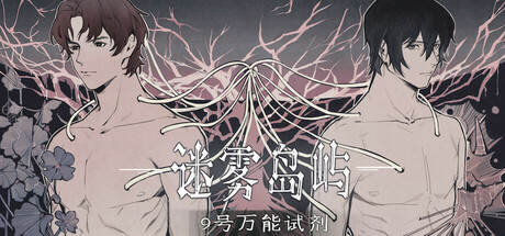 迷雾岛屿:9号万能试剂
