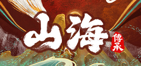 《山海:传承》