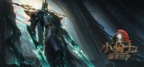 小骑士2黯苏旧梦