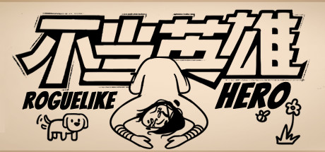 不当英雄ROGUELIKE HERO