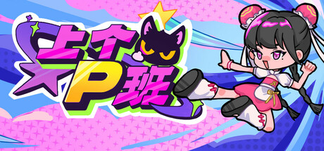 上个P班