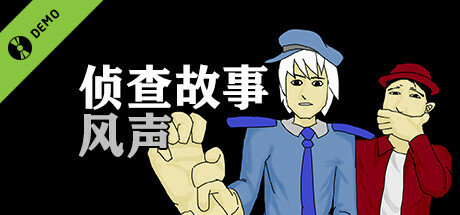 侦查故事:风声 Demo