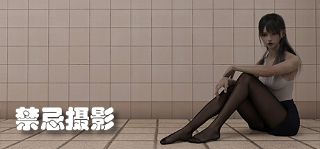 禁忌摄影