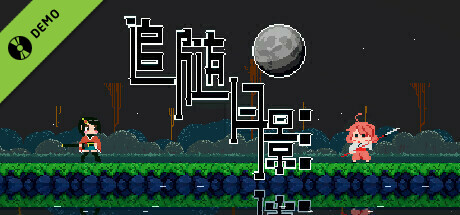 月詠に至る Demo