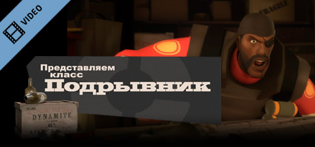 Team Fortress 2: Meet the Demoman (Russian)
