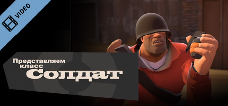 Team Fortress 2: Meet the Soldier (Russian)