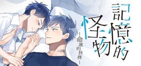 THE MONSTER OF MEMORY:DESTINY