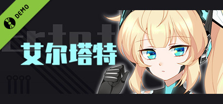 赛博侦探-艾尔塔特 Demo