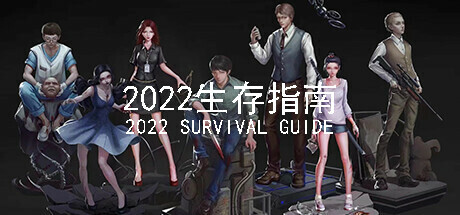 2022生存指南 2022 SURVIVAL GUIDE Playtest