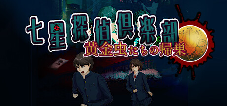七星探偵倶楽部-黄金虫たちの帰巣-