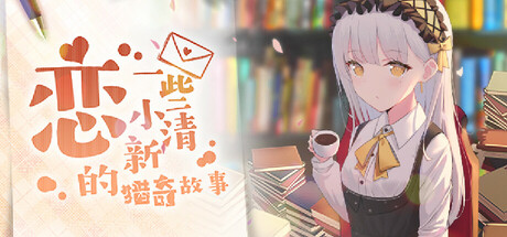 「恋~清楚系猟奇物語~」日本語 playtest