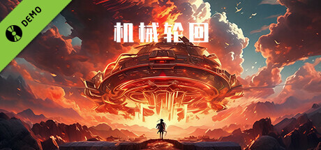 机械轮回 Cyber Loop Demo