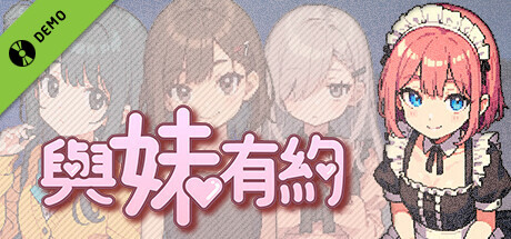 與妹有約 Promise with My Sister Demo