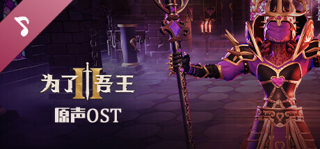 For The King II - Original Game Soundtrack